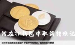 如何在TP钱包中取消转账记录