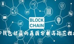 TP钱包被盗的原因分析与防范措施